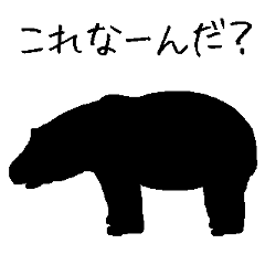 いじわるシルエットクイズ12 Lineスタンプ Uniyamaunio