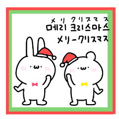 ゆるいうさぎ くまのクリスマス 韓国語 Lineスタンプ Eribo