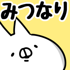 みつなり】専用 | LINEスタンプ | 山田まぽん/名前スタンプ