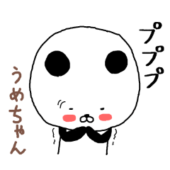 うめちゃん専用スタンプ（パンダ） | LINEスタンプ | 東右衞門