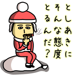 としあきサンタのクリスマス用名前スタンプ | LINEスタンプ