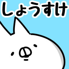 しょうすけ】専用 | LINEスタンプ | 山田まぽん/名前スタンプ