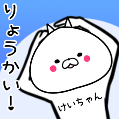 けいちゃん専用の面白い名前スタンプ | LINEスタンプ | Mint Fragrance