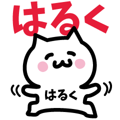 はるく専用スタンプ！！！ | LINEスタンプ | 肉玉にゃんこ