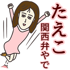 たえこさん専用大人の名前スタンプ(関西弁) | LINEスタンプ | ゼンチコ