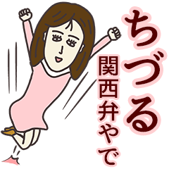 ちづるさん専用大人の名前スタンプ(関西弁) | LINEスタンプ | ゼンチコ