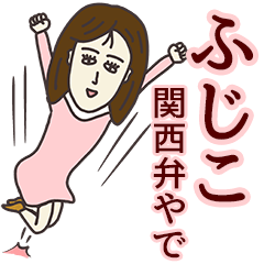 ふじこさん専用大人の名前スタンプ(関西弁) | LINEスタンプ | ゼンチコ