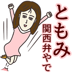 ともみさん専用大人の名前スタンプ(関西弁) | LINEスタンプ | ゼンチコ