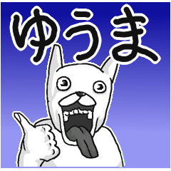 ゆうま/ユウマ】専用面白名前スタンプ | LINEスタンプ | 第六排便魔王