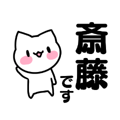 斎藤さん専用のお名前スタンプ | LINEスタンプ | ひまわり A