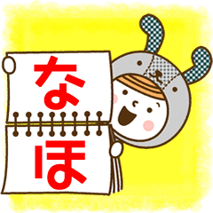 お名前スタンプ【なほ】 | LINEスタンプ | Tamaji