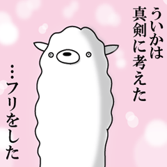 ういか専用】名前あだ名アルパカさん | LINEスタンプ | naka