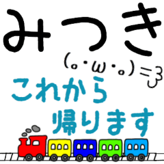 みつき】さん専用名前スタンプ | LINEスタンプ | Matsuko2016.11