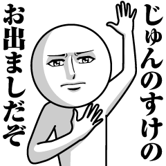 じゅんのすけの真顔の名前スタンプ Lineスタンプ センジュ