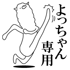 よっちゃん専用】名前あだ名アルパカさん | LINEスタンプ | naka