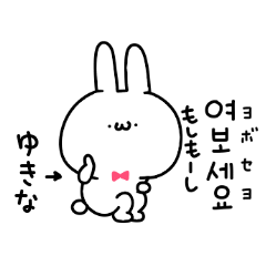 ゆきなちゃん専用！韓国語スタンプ！ | LINEスタンプ | eribo